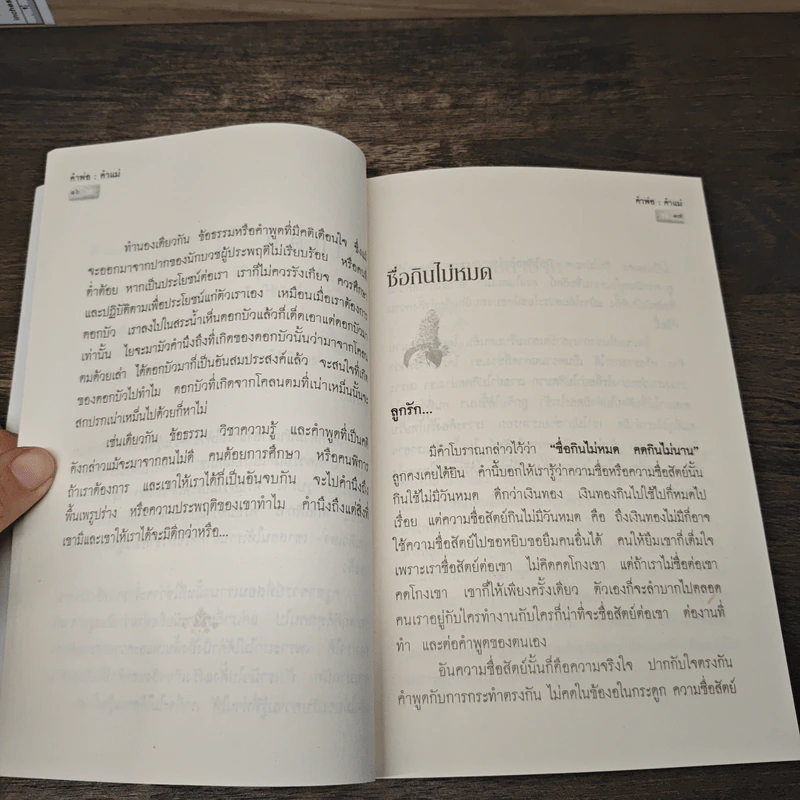 คำพ่อ คำแม่ - พระธรรมกิตติวงศ์ รูปที่ 8