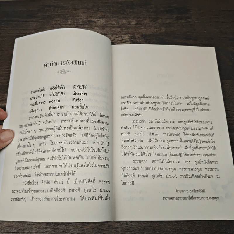 คำพ่อ คำแม่ - พระธรรมกิตติวงศ์ รูปที่ 6