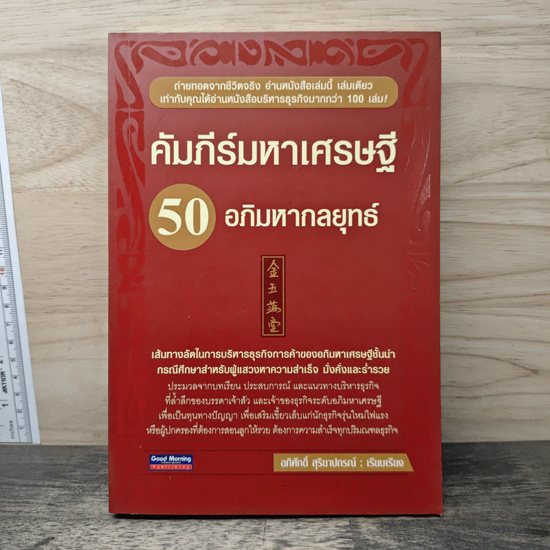 คัมภีร์มหาเศรษฐี 50 อภิมหากลยุทธ์ รูปที่ 1