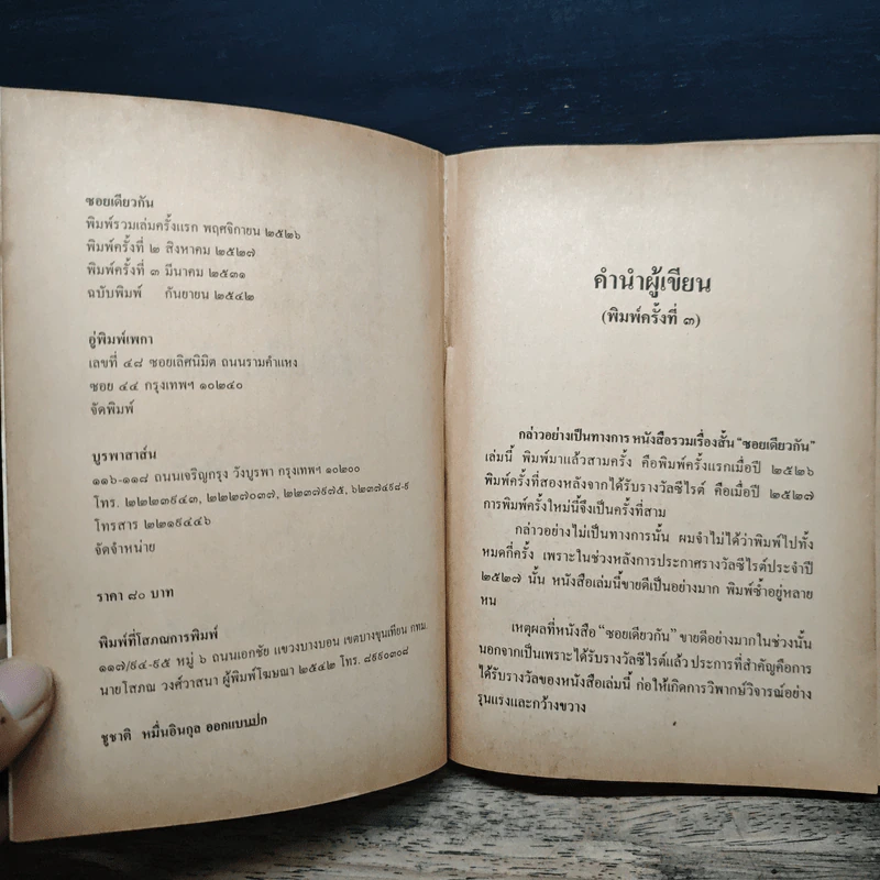 ซอยเดียวกัน - วาณิช จรุงกิจอนันต์ รูปที่ 6