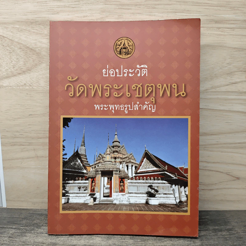 ย่อประวัติวัดพระเชตุพน พระพุทธรูปสำคัญ รูปที่ 1