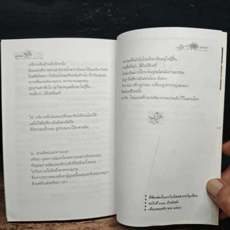 ให้ทะเลไกวเปลในหัวใจฉัน - วีระศักดิ์ จันทร์ส่งแสง รูปที่ 9