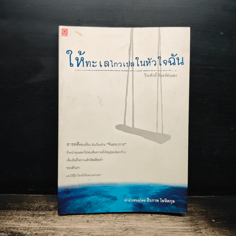 ให้ทะเลไกวเปลในหัวใจฉัน - วีระศักดิ์ จันทร์ส่งแสง รูปที่ 1