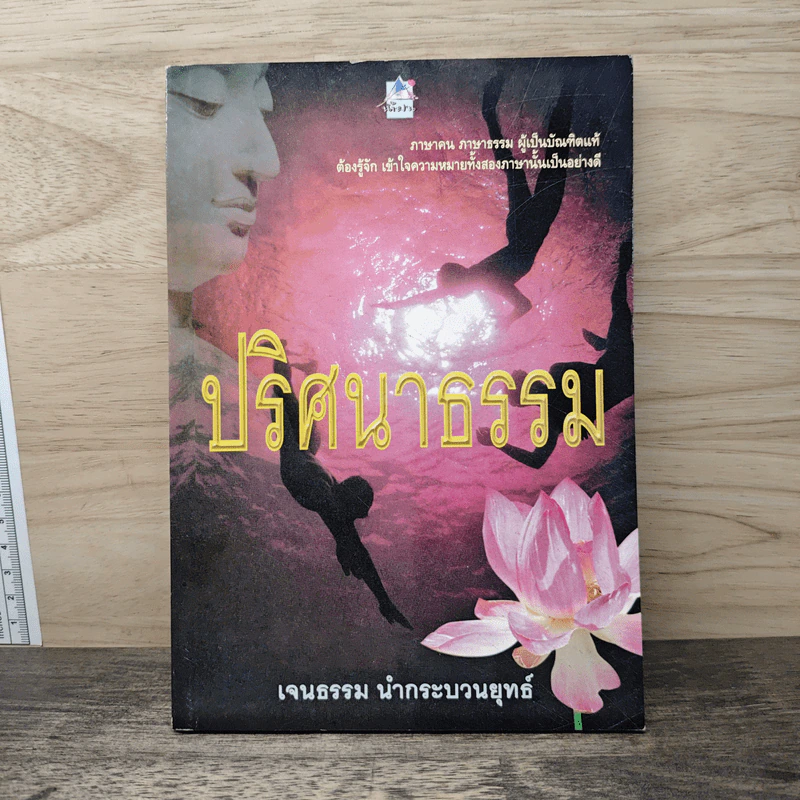 ปริศนาธรรม - เจนธรรม นำกระบวนยุทธ์ รูปที่ 1