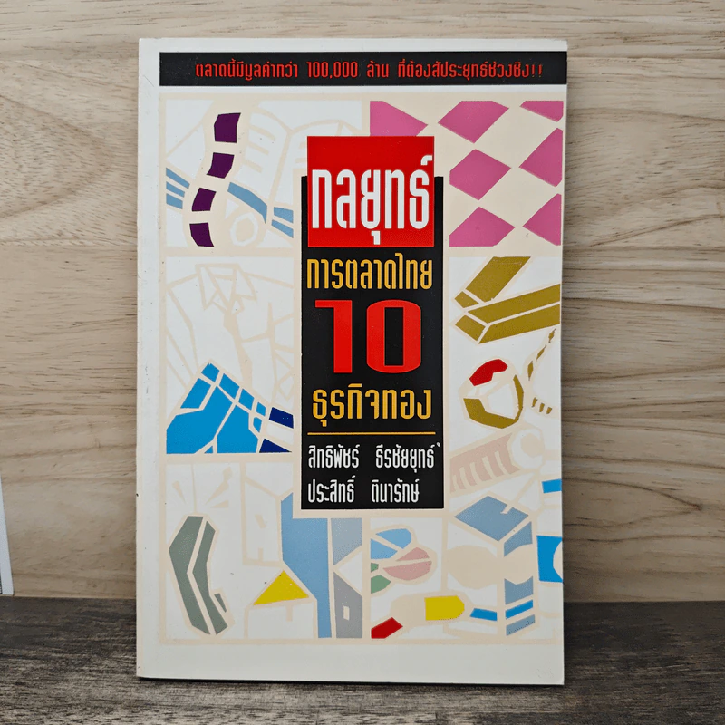 กลยุทธ์การตลาดไทย 10 ธุรกิจทอง - สิทธิพัชร์ ธีรชัยยุทธ์, ประสิทธิ์ ตินารักษ์ รูปที่ 1