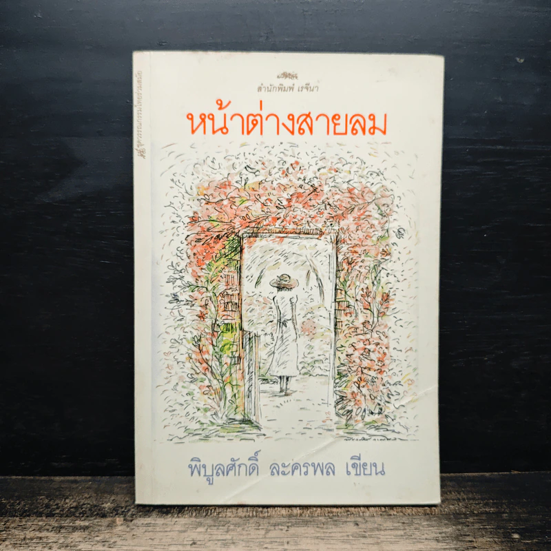 หน้าต่างสายลม - พิบูลศักดิ์ ละครพล รูปที่ 1