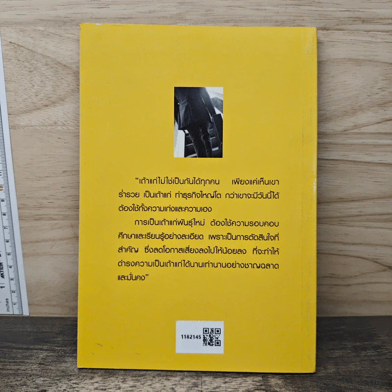 เถ้าแก่พันธุ์ใหม่ - ดร.โชคชัย ชยธวัช รูปที่ 5