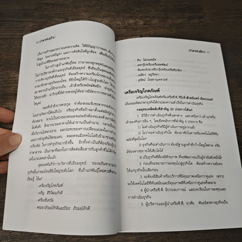 เถ้าแก่พันธุ์ใหม่ - ดร.โชคชัย ชยธวัช รูปที่ 8