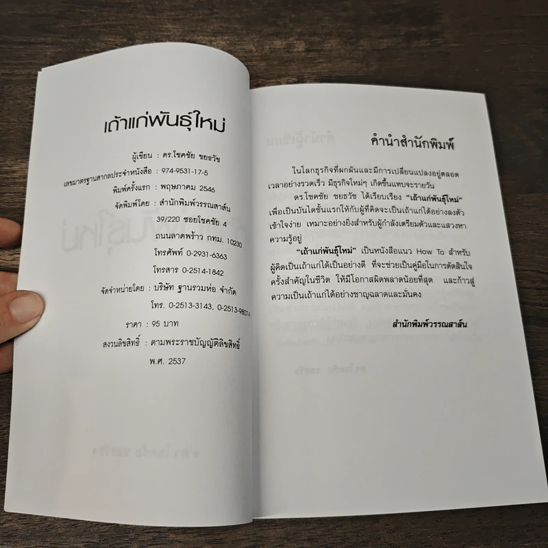 เถ้าแก่พันธุ์ใหม่ - ดร.โชคชัย ชยธวัช รูปที่ 6