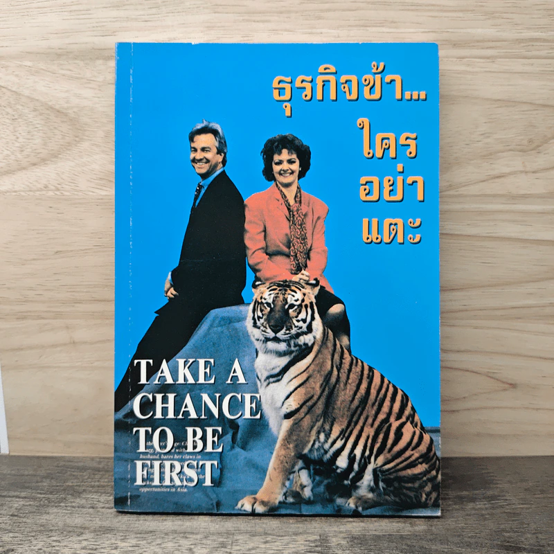 ธุรกิจข้าใครอย่าแตะ TAKE A CHANCE TO BE FIRST รูปที่ 1