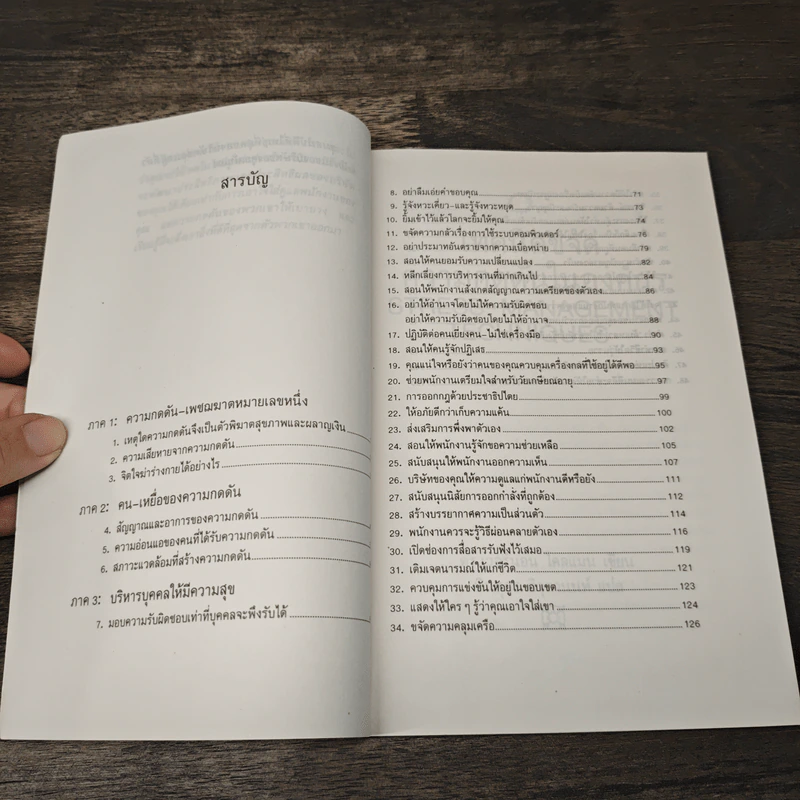 เทคนิคขจัดความกดดันในองค์กร - ดร.เวอร์นอน โคล์แมน, พินทุสร ติวุตานนท์ รูปที่ 7