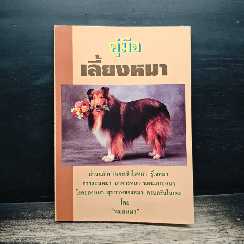 คู่มือ เลี้ยงหมา รูปที่ 1