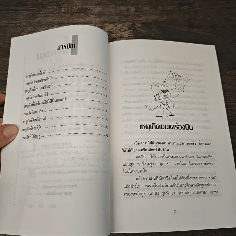 ไปอเมริกากันดีกว่า - สุเมธ แสงนิ่มนวล รูปที่ 7