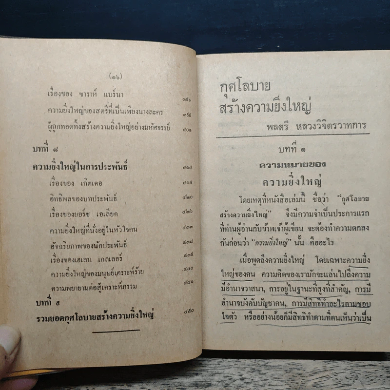 กุศโลบายสร้างความยิ่งใหญ่ - พลตรีหลวงวิจิตรวาทการ รูปที่ 11