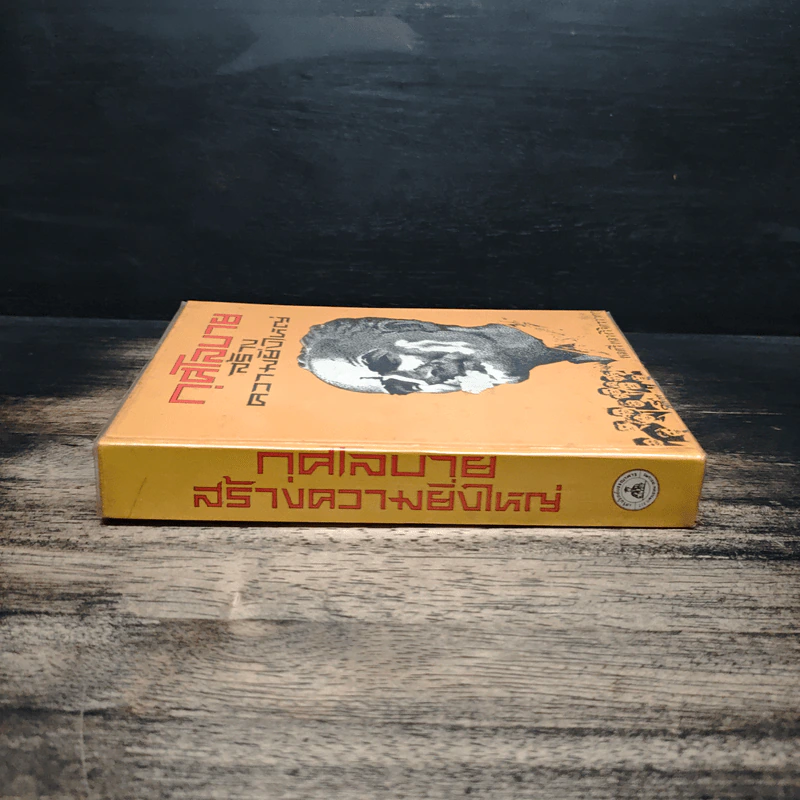 กุศโลบายสร้างความยิ่งใหญ่ - พลตรีหลวงวิจิตรวาทการ รูปที่ 3