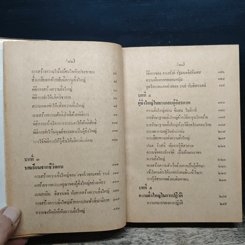 กุศโลบายสร้างความยิ่งใหญ่ - พลตรีหลวงวิจิตรวาทการ รูปที่ 9