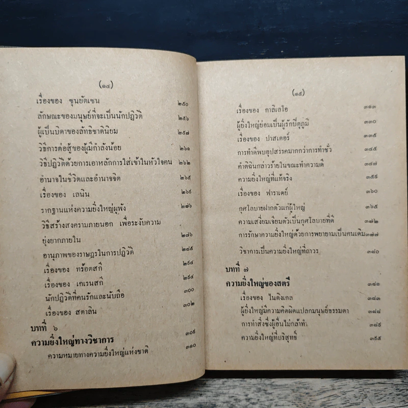 กุศโลบายสร้างความยิ่งใหญ่ - พลตรีหลวงวิจิตรวาทการ รูปที่ 10
