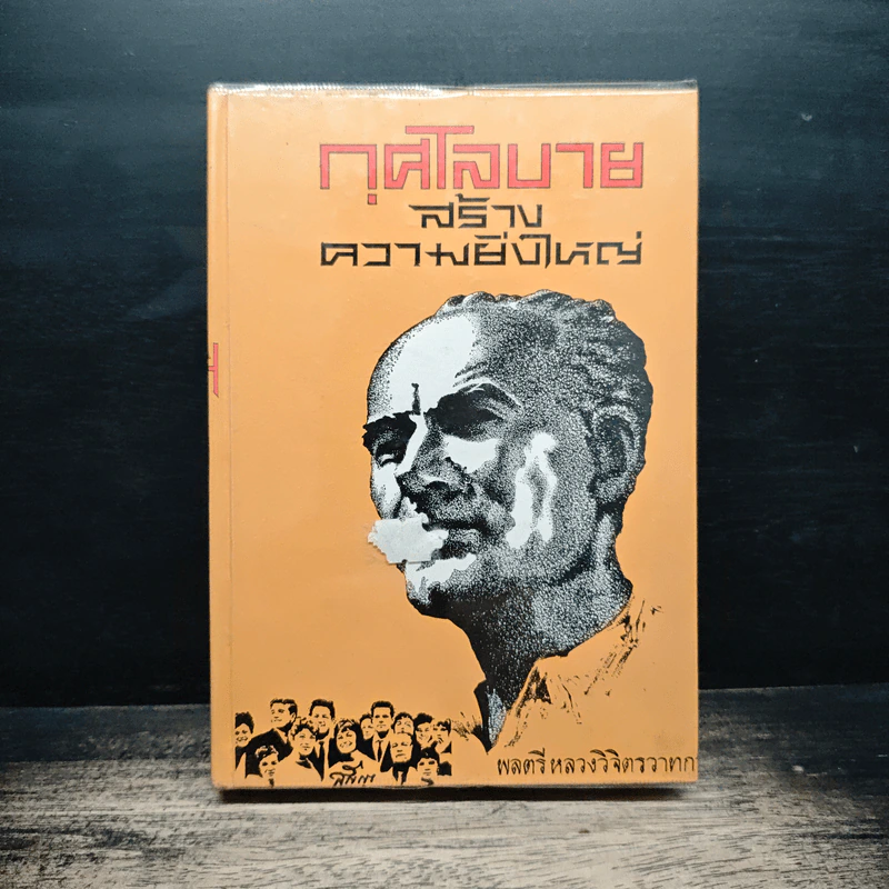 กุศโลบายสร้างความยิ่งใหญ่ - พลตรีหลวงวิจิตรวาทการ รูปที่ 1
