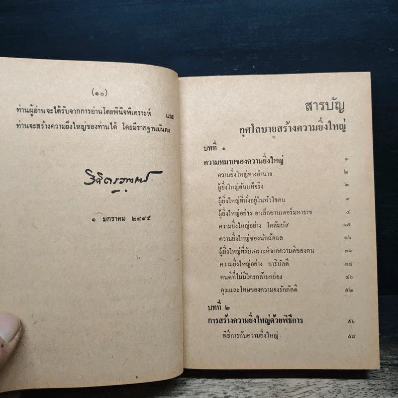 กุศโลบายสร้างความยิ่งใหญ่ - พลตรีหลวงวิจิตรวาทการ รูปที่ 8