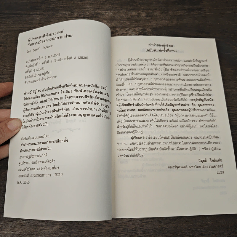 ผู้ปกครองที่พึงประสงค์ กับการเมืองการปกครองของไทย - วิสุทธิ์ โพธิ รูปที่ 6