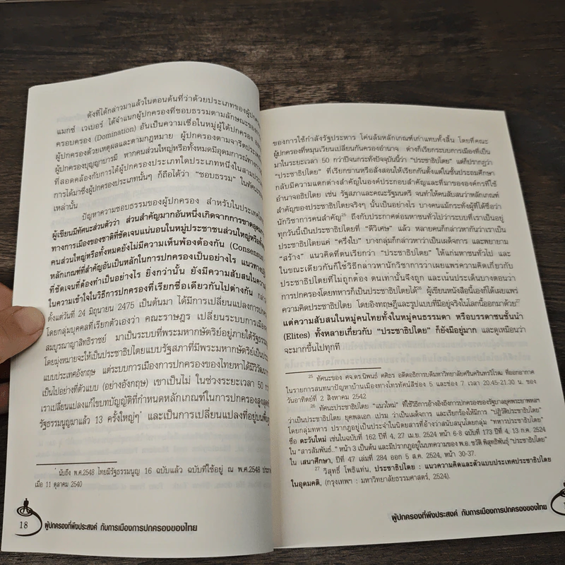 ผู้ปกครองที่พึงประสงค์ กับการเมืองการปกครองของไทย - วิสุทธิ์ โพธิ รูปที่ 8