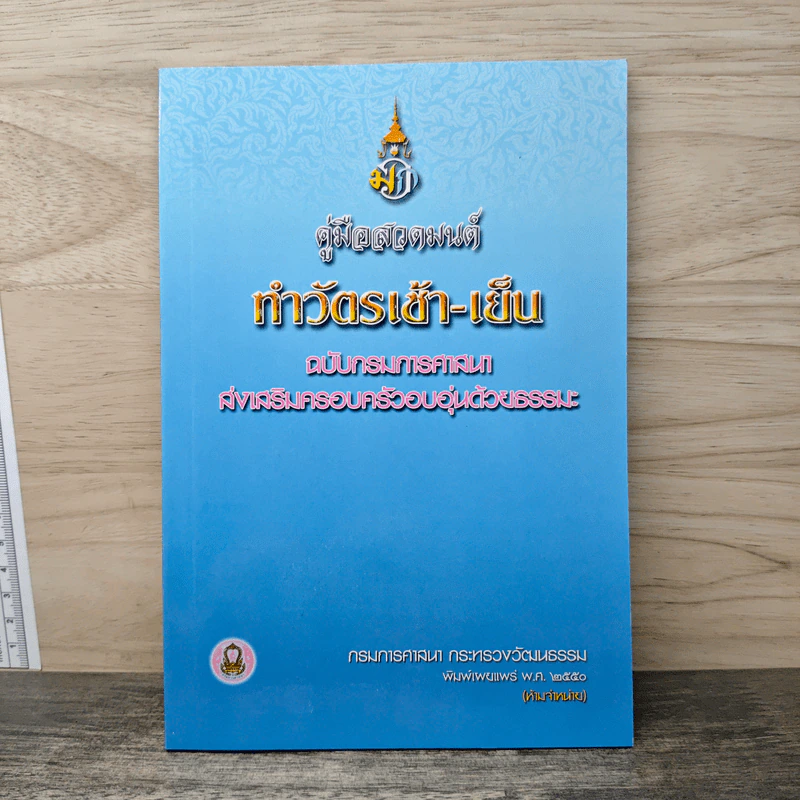 คู่มือสวดมนต์ ทำวัตรเช้า-เย็น รูปที่ 1