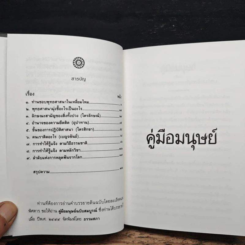 คู่มือมนุษย์ (ปกแข็ง) - พุทธทาสภิกขุ รูปที่ 7