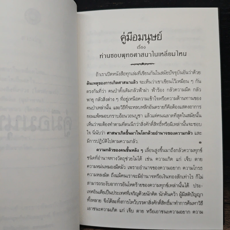 คู่มือมนุษย์ (ปกแข็ง) - พุทธทาสภิกขุ รูปที่ 8