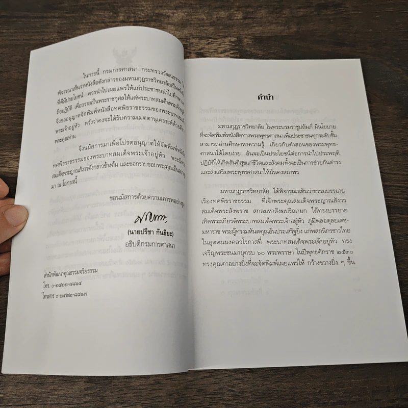 ทศพิธราชธรรม ของพระบาทสมเด็จพระเจ้าอยู่หัว - สมเด็จพระญาณสังวร (เจริญ สุวฑฒโน) รูปที่ 7