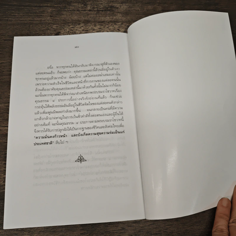 ทศพิธราชธรรม ของพระบาทสมเด็จพระเจ้าอยู่หัว - สมเด็จพระญาณสังวร (เจริญ สุวฑฒโน) รูปที่ 10