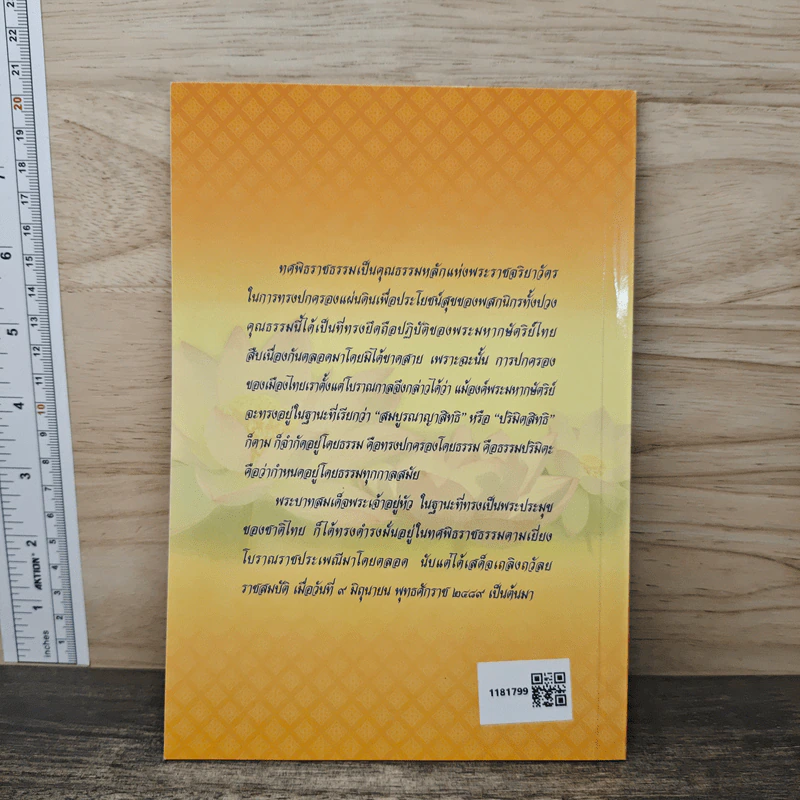 ทศพิธราชธรรม ของพระบาทสมเด็จพระเจ้าอยู่หัว - สมเด็จพระญาณสังวร (เจริญ สุวฑฒโน) รูปที่ 5