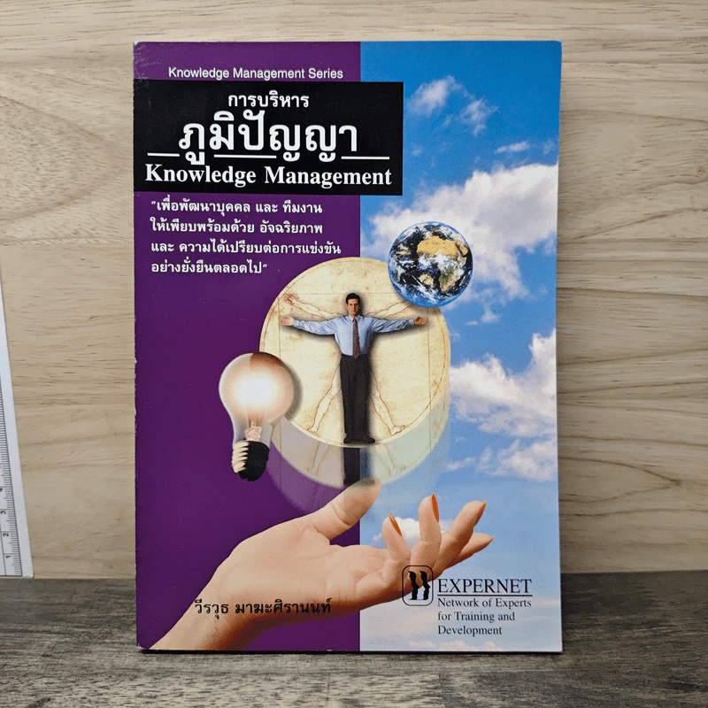 การบริหารภูมิปัญญา Knowledge Management - วีรวุธ มาฆะศิรานนท์ รูปที่ 1