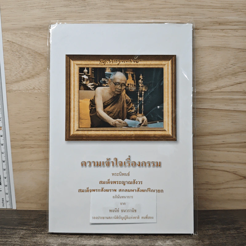 ความเข้าใจเรื่องกรรม - สมเด็จพระญาณสังวร สมเด็จพระสังฆราช รูปที่ 1