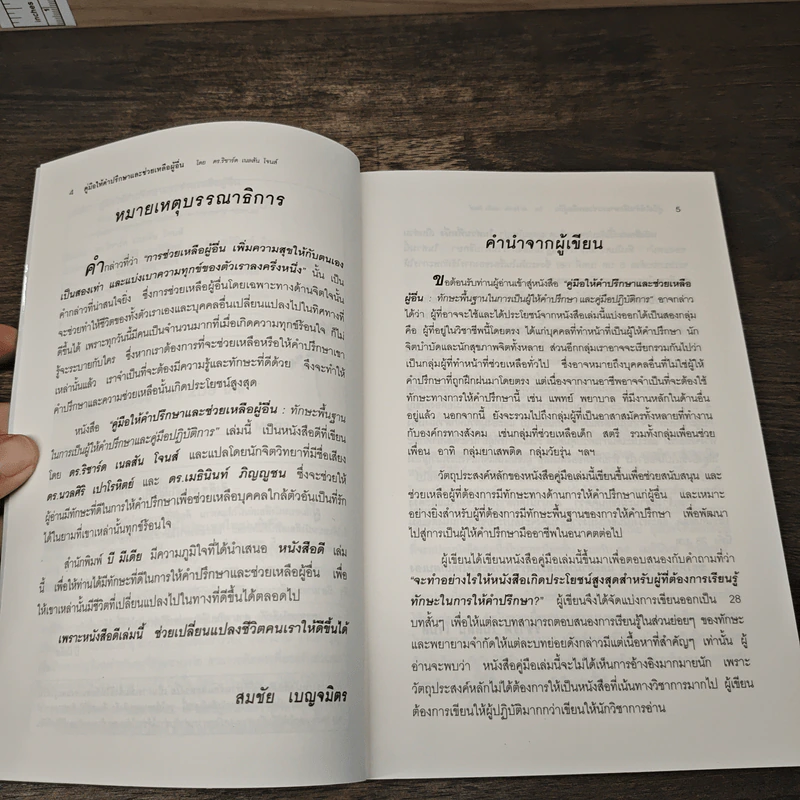 คู่มือให้คำปรึกษา และช่วยเหลือผู้อื่น - ริชาร์ด เนลสัน โจนส์ รูปที่ 7