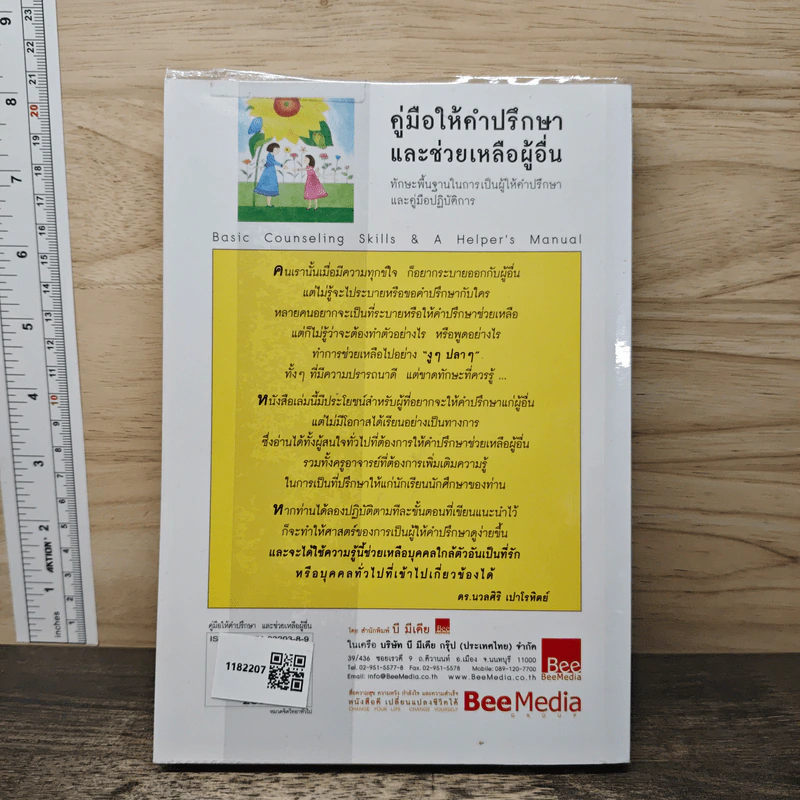 คู่มือให้คำปรึกษา และช่วยเหลือผู้อื่น - ริชาร์ด เนลสัน โจนส์ รูปที่ 5