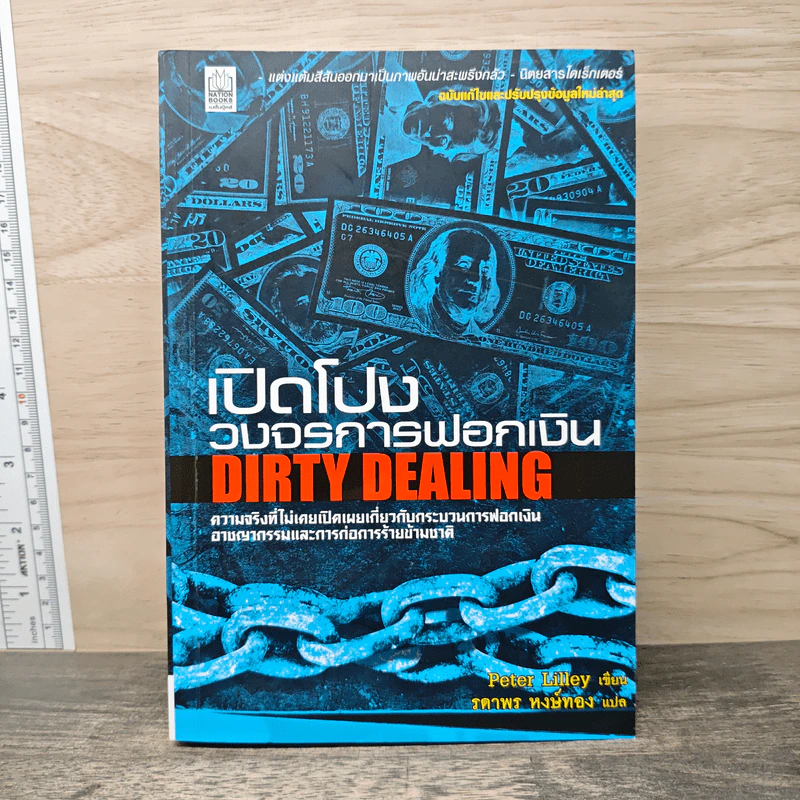 เปิดโปงวงจรการฟอกเงิน DIRTY DEALING - Peter Lilley รูปที่ 1