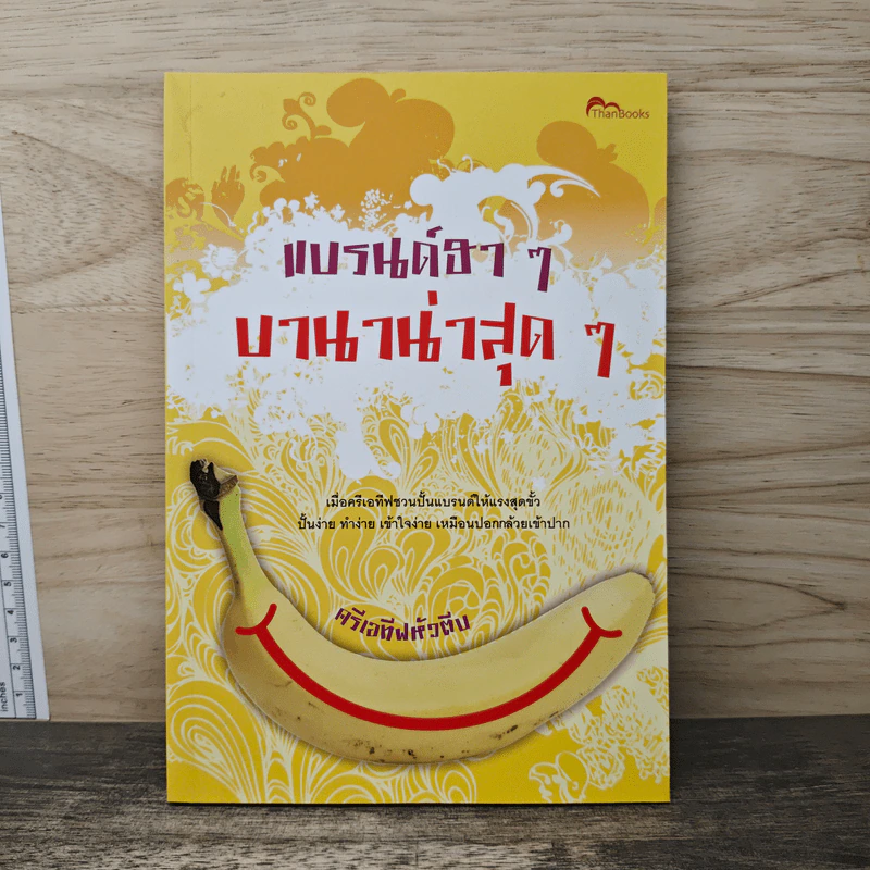 แบรนด์ฮาๆ บานาน่าสุดๆ - ครีเอทีฟหัวตีบ รูปที่ 1