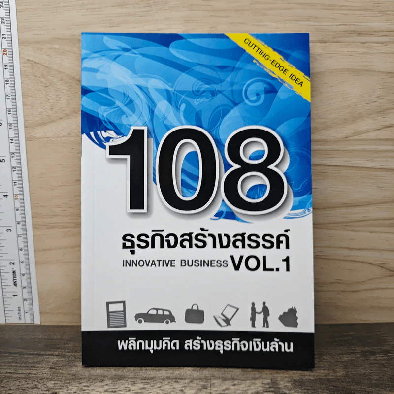 108 ธุรกิจสร้างสรรค์ Innovative Business Vol.1 รูปที่ 1
