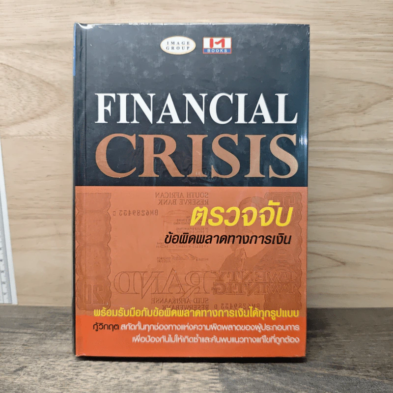 Financial Crisis ตรวจจับข้อผิดพลาดทางการเงิน รูปที่ 1