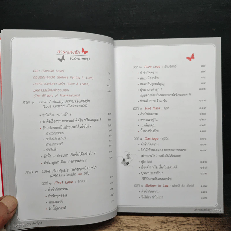 Love Analysis มหัศจรรย์แห่งรัก Vol.1 - ว.วชิรเมธี รูปที่ 7