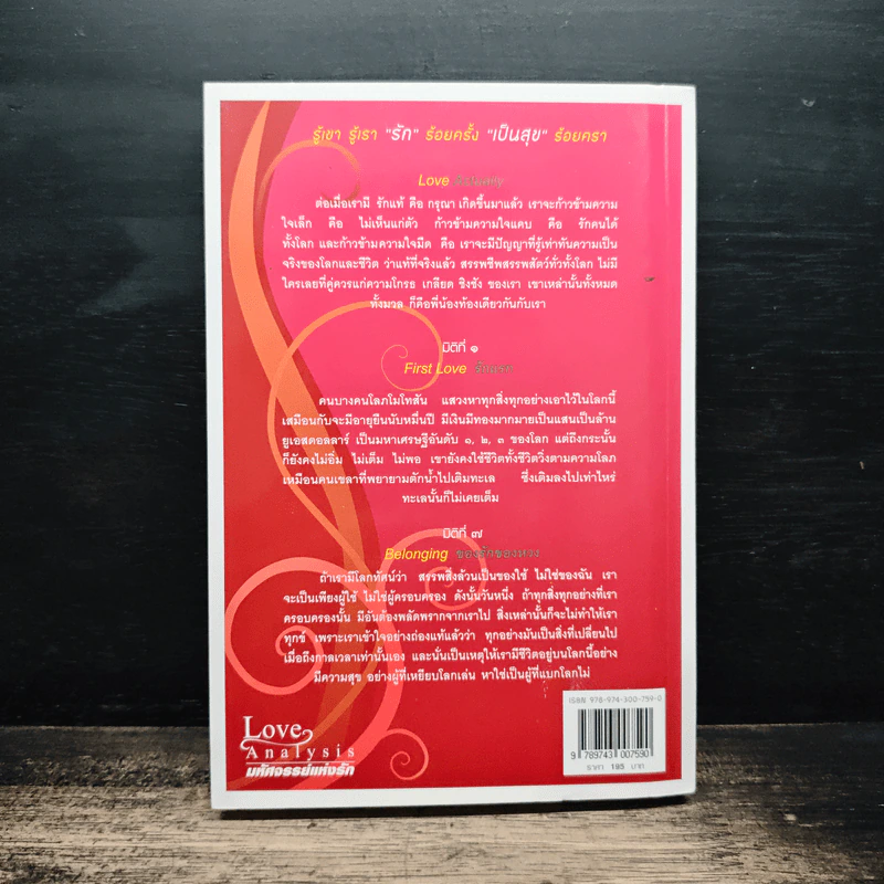 Love Analysis มหัศจรรย์แห่งรัก Vol.1 - ว.วชิรเมธี รูปที่ 2