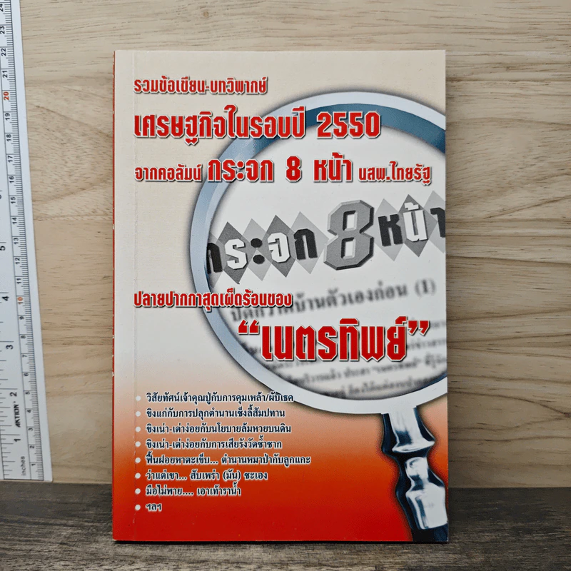 รวมข้อเขียน-บทวิพากษ์ เศรษฐกิจในรอบปี 2550 จากคอลัมน์ กระจก 8 หน้า นสพ.ไทยรัฐ รูปที่ 1