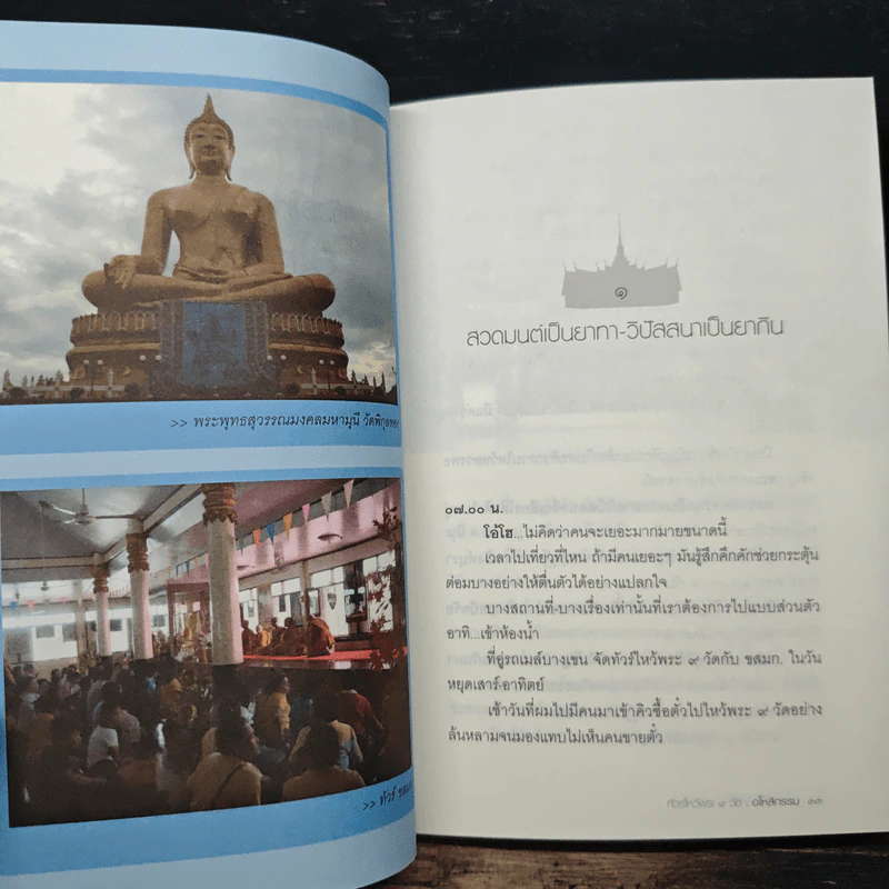 ทัวร์ไหว้พระ 9 วัด อโหสิกรรม - ชาติ ภิรมย์กุล รูปที่ 8