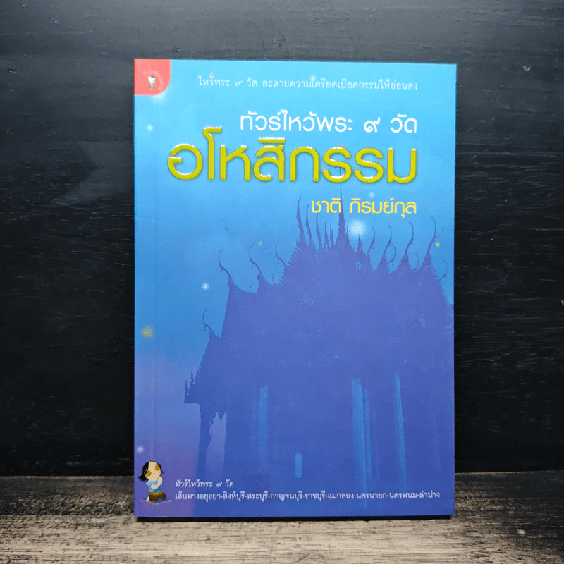 ทัวร์ไหว้พระ 9 วัด อโหสิกรรม - ชาติ ภิรมย์กุล รูปที่ 1