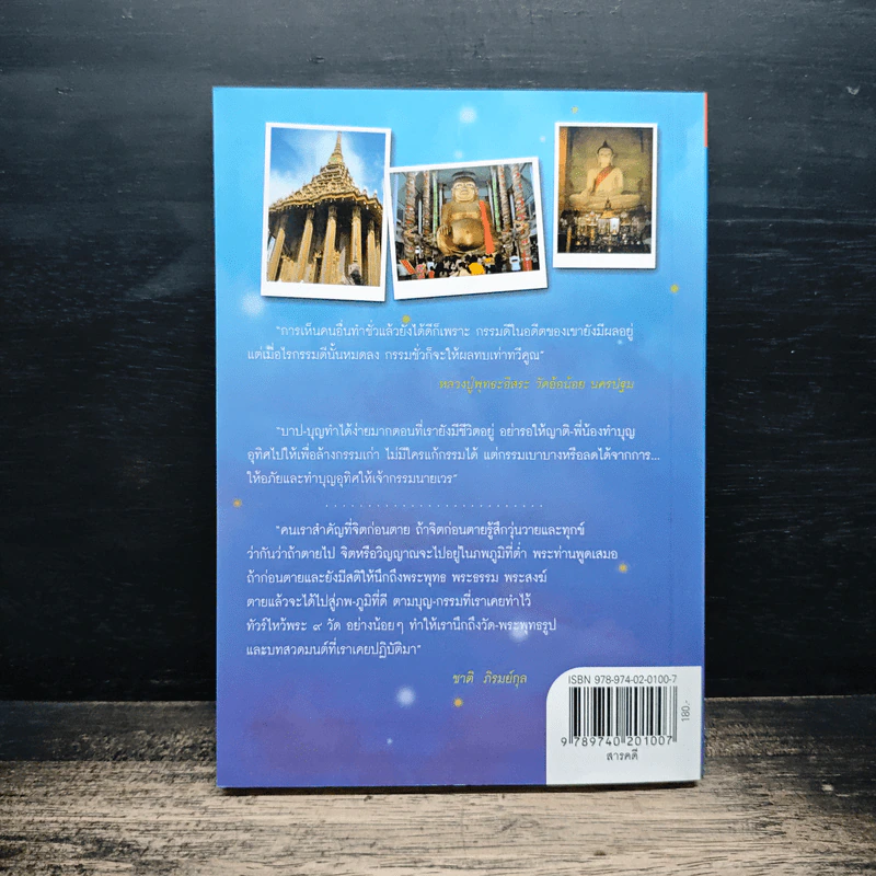 ทัวร์ไหว้พระ 9 วัด อโหสิกรรม - ชาติ ภิรมย์กุล รูปที่ 2