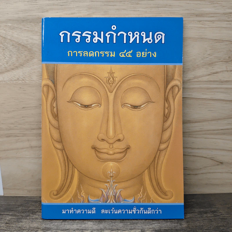 กรรมกำหนด การลดกรรม 45 อย่าง รูปที่ 1