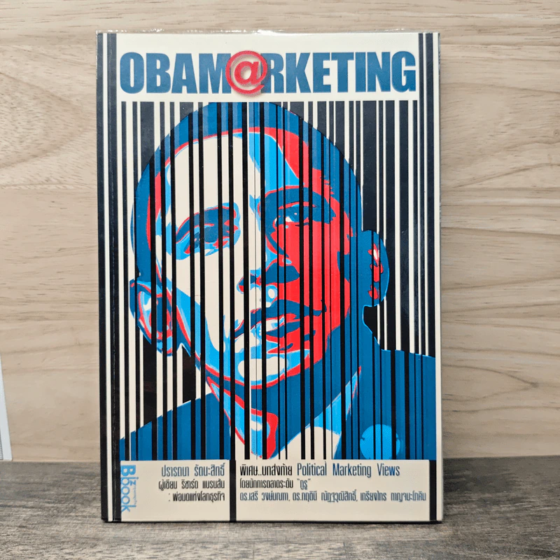 Obamarketing - ปรารถนา รัตนะสิทธิ์ รูปที่ 1