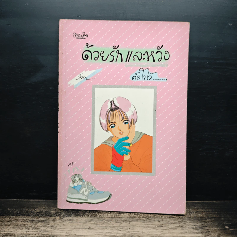 ด้วยรักและหวัง ตั้งใจำว้ - รัชดา รูปที่ 1