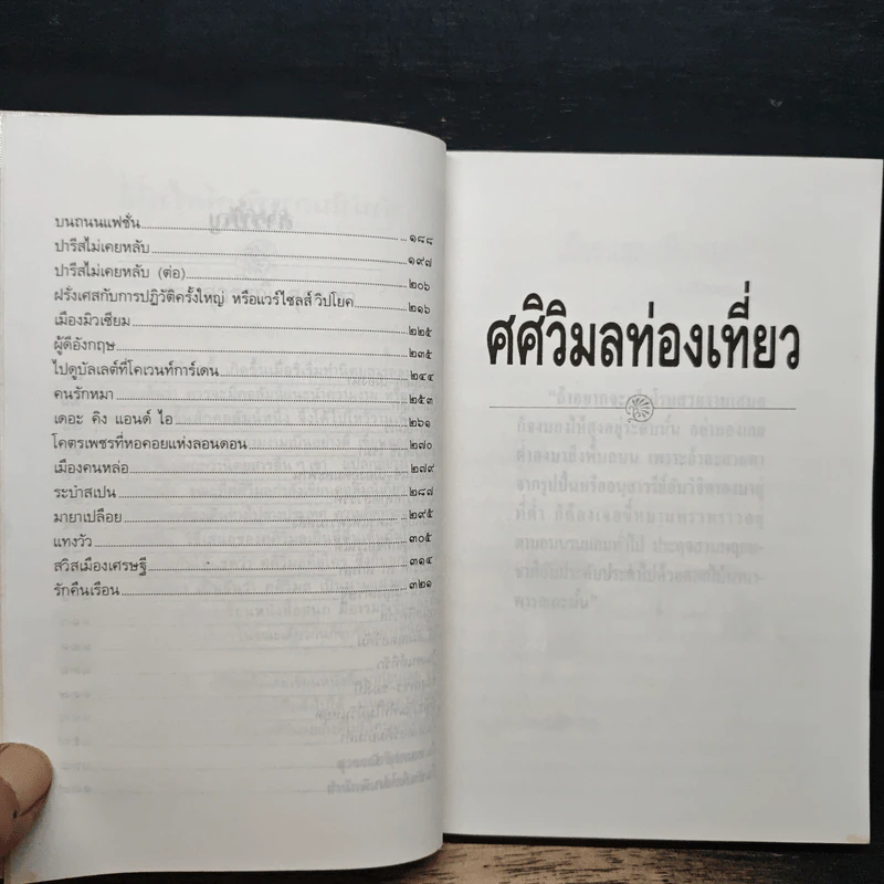 ศศิวิมลท่องเที่ยว - ศศิวิมล รูปที่ 8