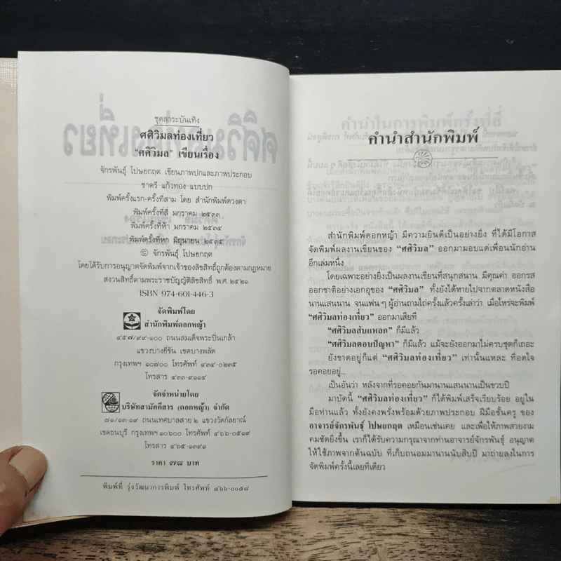 ศศิวิมลท่องเที่ยว - ศศิวิมล รูปที่ 6